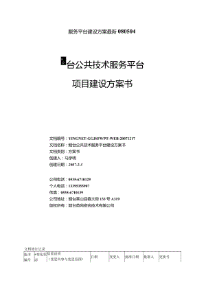 服务平台建设方案最新080504.docx