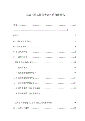 某公司员工绩效考评体系设计研究.docx