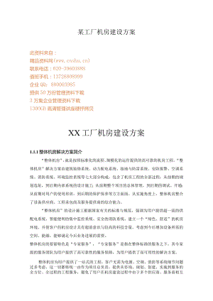 某工厂机房建设方案.docx