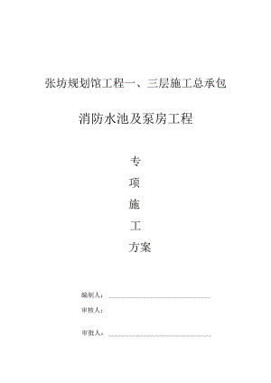 水泵房与消防水池专项施工设计方案.docx