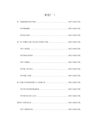 某电厂（.）米套筒式钢筋混凝土烟囱施工组织设计.docx
