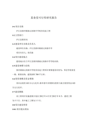 某食堂可行性研究报告.docx