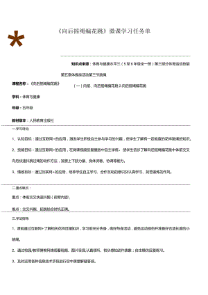 水平三（五年级）体育《向后摇绳编花跳》微课学习任务单.docx