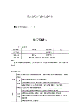 某某公司部门岗位说明书.docx