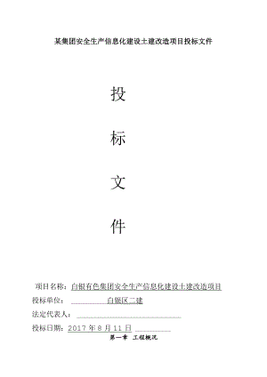 某集团安全生产信息化建设土建改造项目投标文件.docx