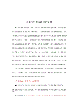 某卫浴电器市场营销案例.docx