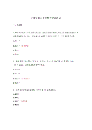 支部党的二十大精神学习测试.docx