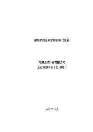 某某公司企业管理手册;讨论稿.docx