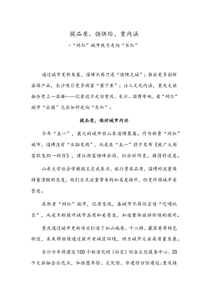 提品质、强供给、重内涵——“网红”城市致力走向“长红”.docx