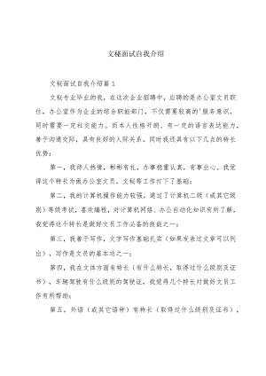 文秘面试自我介绍.docx