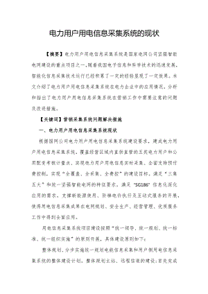 电力用户用电信息采集系统现状.docx
