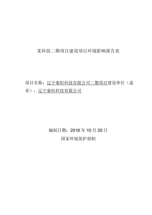 某科技二期项目建设项目环境影响报告表.docx