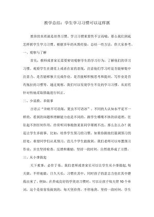 教学总结：学生学习习惯可以这样抓.docx