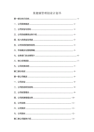 某健康管理创业计划书.docx