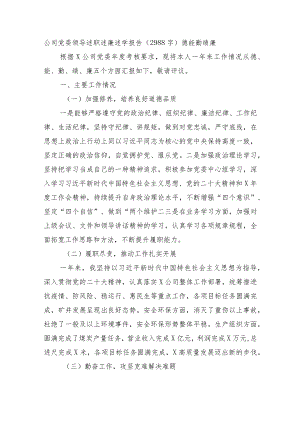 国企领导述职述廉述学报告.docx