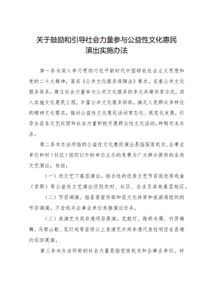 关于鼓励和引导社会力量参与公益性文化惠民演出实施办法.docx