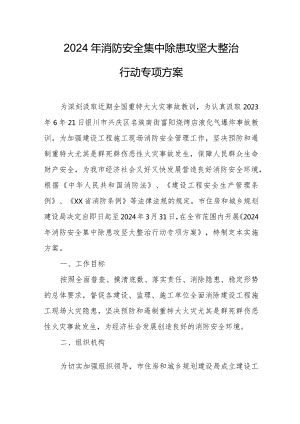 2024年中学《消防安全集中除患攻坚大整治行动》工作方案 （合计5份）.docx