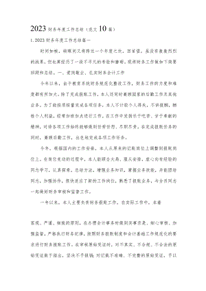 2023财务年度工作总结（范文10篇）.docx