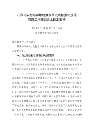 在深化农村宅基地制度改革试点和强化规范管理工作座谈会上的汇报稿（11.14）.docx