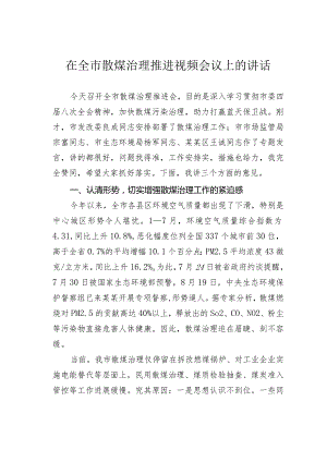 在全市散煤治理推进视频会议上的讲话.docx