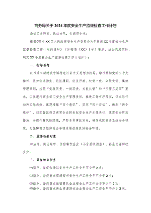 商务局关于2024年度安全生产监督检查工作计划.docx