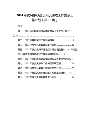 2024年党风廉政建设和反腐败工作要点工作计划10篇（详细版）.docx