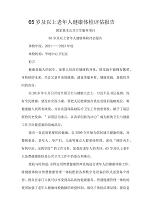 65岁及以上老年人健康体检评估报告.docx