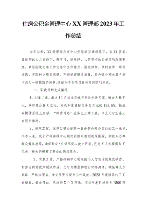 XX市住房公积金管理中心XX管理部2023年工作总结.docx