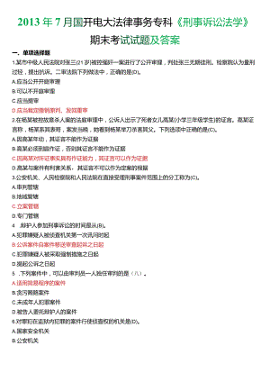 2013年7月国开电大法律事务专科《刑事诉讼法学》期末考试试题及答案.docx