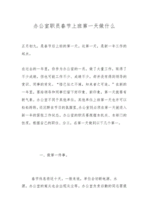 办公室职员春节上班第一天做什么.docx