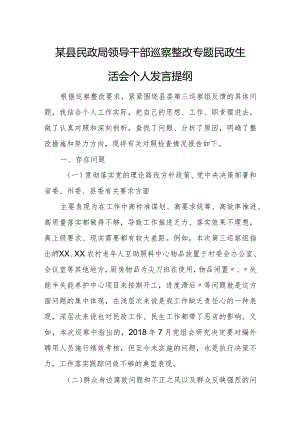 某县民政局领导干部巡察整改专题民政生活会个人发言提纲.docx