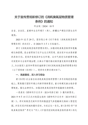 2024年2月《关于宣传贯彻新修订的《消耗臭氧层物质管理条例》的通知》全文.docx