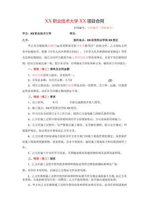XX职业技术大学XX项目合同（2023年）.docx