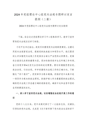 2024年党组理论中心组党内法规专题研讨发言提纲(二篇).docx