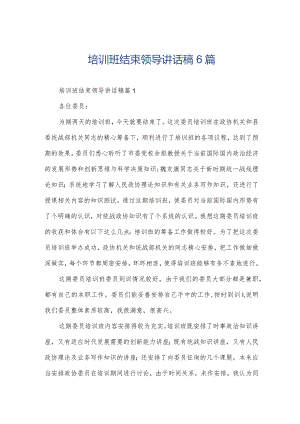 培训班结束领导讲话稿6篇.docx