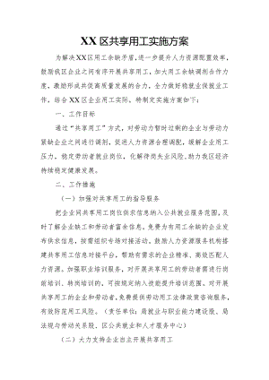 XX区共享用工实施方案.docx