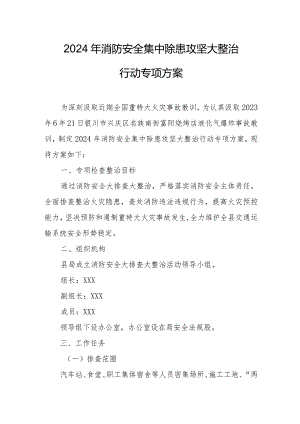 加气站2024年《消防安全集中除患攻坚大整治行动》专项方案 （5份）.docx