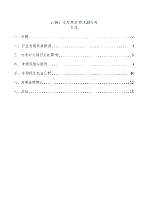 火锅行业发展趋势预测报告.docx