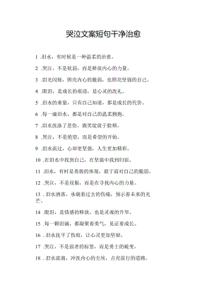 哭泣文案短句干净治愈.docx