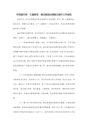 市党建引领“三量聚变”推动基层治理能力提升工作报告.docx