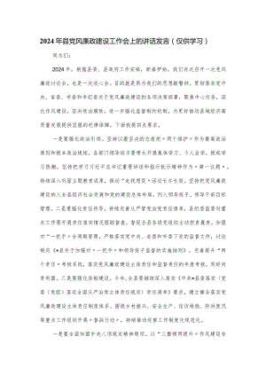 2024年县党风廉政建设工作会上的讲话发言.docx