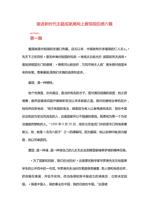 奋进新时代主题成就展网上展馆观后感六篇.docx
