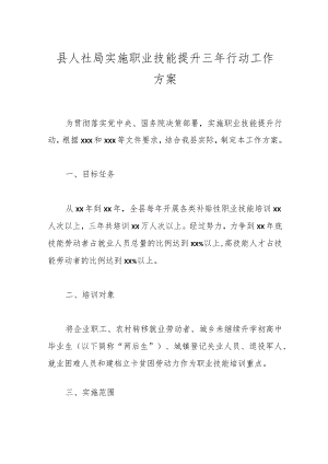 县人社局实施职业技能提升三年行动工作方案.docx