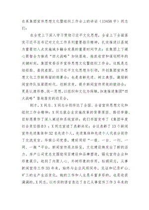 国企宣传思想文化暨组织工作会上的讲话.docx