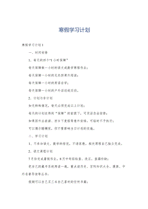 寒假学习计划.docx