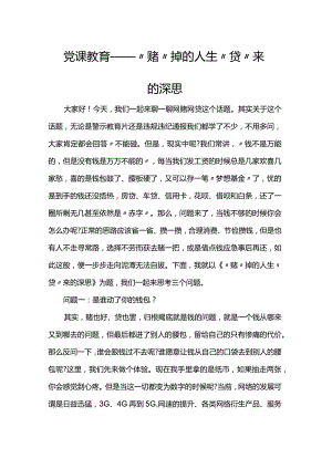 党课教育——“赌”掉的人生 “贷”来的深思.docx