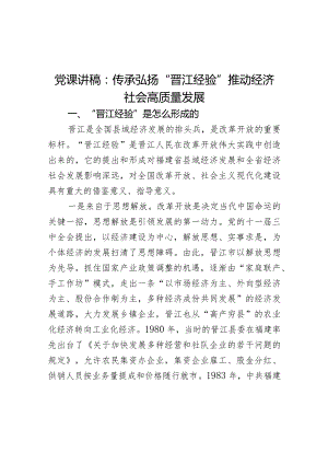 党课讲稿：传承弘扬“晋江经验” 推动经济社会高质量发展.docx