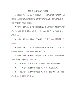 世界著名公司及其发展史.docx