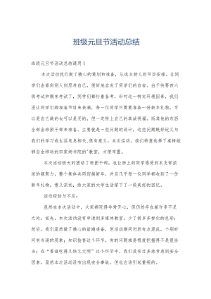 班级元旦节活动总结.docx