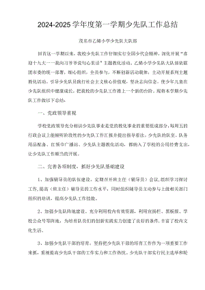 2024—2024学年度第一学期少先队工作总结.docx